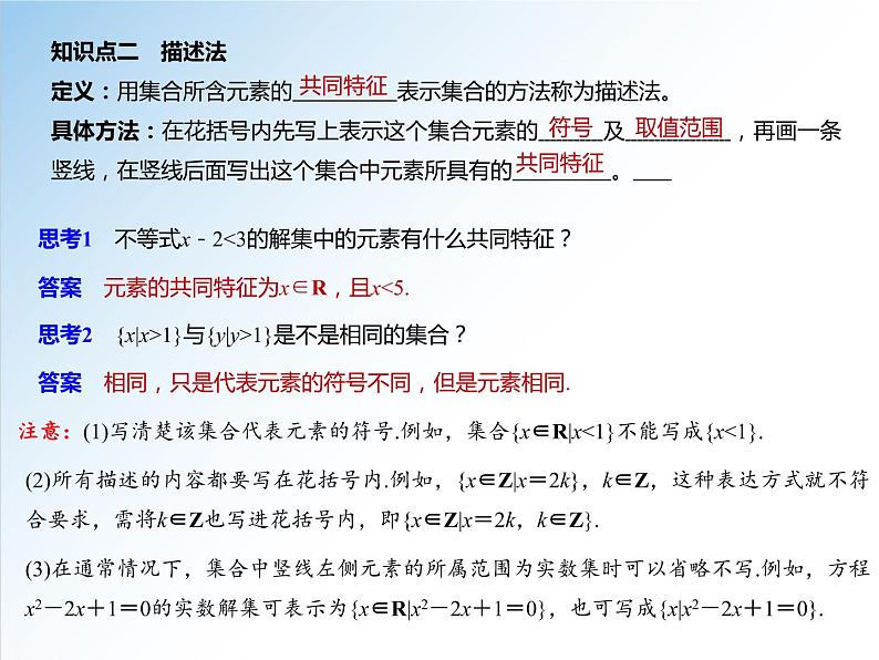1.1 第2课时 集合的表示-2021-2022学年高一数学新教材配套课件（人教A版必修第一册）05