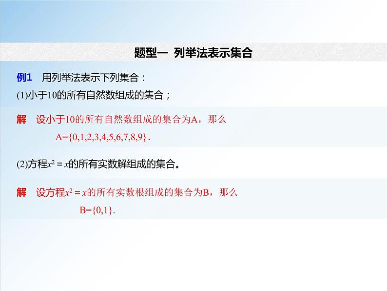 1.1 第2课时 集合的表示-2021-2022学年高一数学新教材配套课件（人教A版必修第一册）08