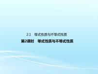 高中数学人教A版 (2019)必修 第一册2.1 等式性质与不等式性质课前预习ppt课件