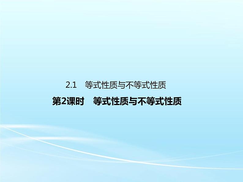 2.1 第2课时 等式性质与不等式性质-2021-2022学年高一数学新教材配套课件（人教A版必修第一册）01