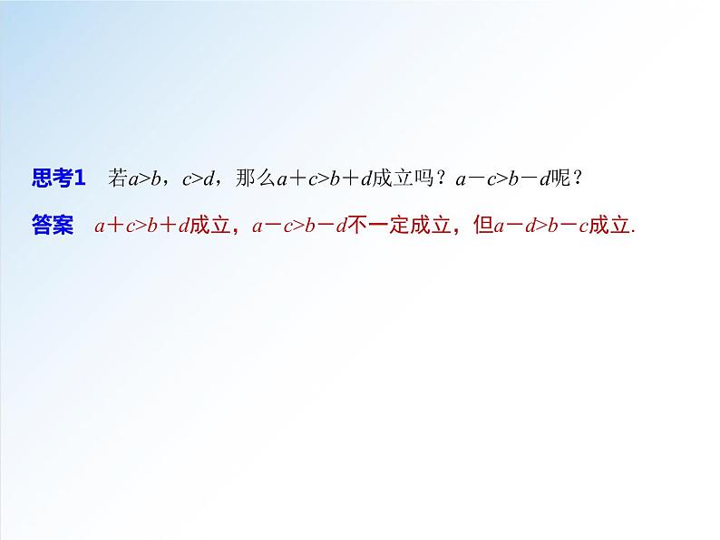 2.1 第2课时 等式性质与不等式性质-2021-2022学年高一数学新教材配套课件（人教A版必修第一册）06
