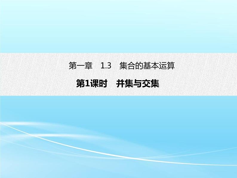 1.3 第1课时 并集与交集-2021-2022学年高一数学新教材配套课件（人教A版必修第一册）01