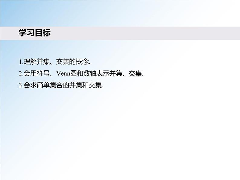 1.3 第1课时 并集与交集-2021-2022学年高一数学新教材配套课件（人教A版必修第一册）02