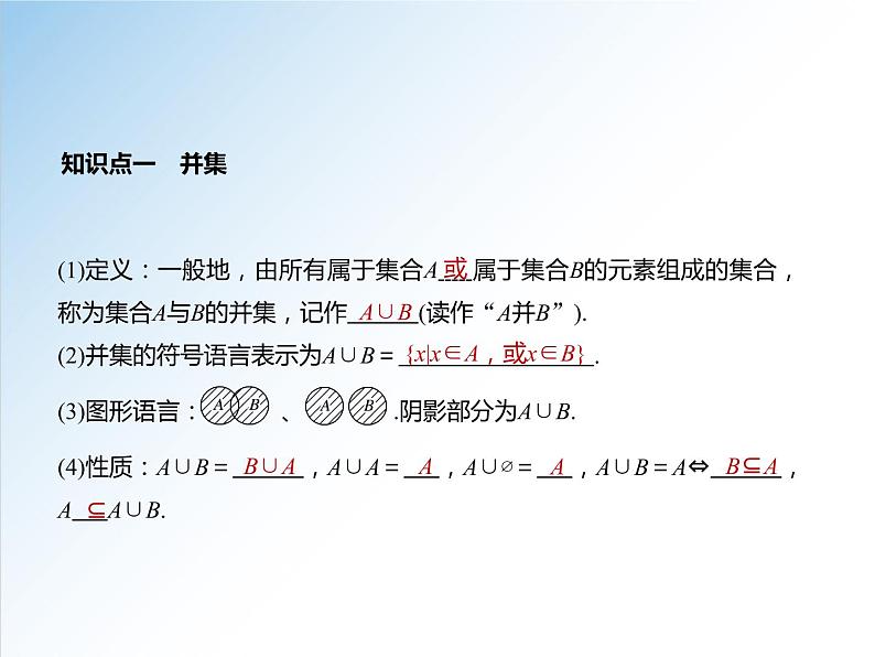 1.3 第1课时 并集与交集-2021-2022学年高一数学新教材配套课件（人教A版必修第一册）04