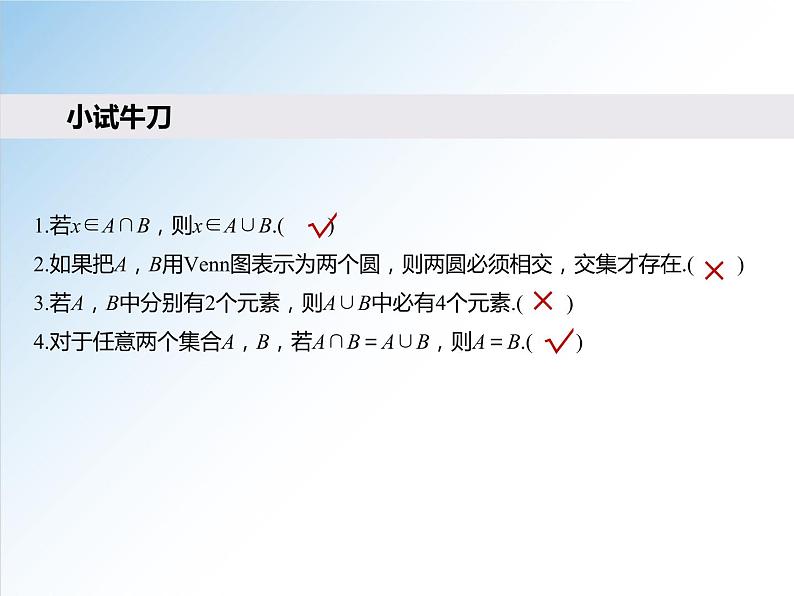 1.3 第1课时 并集与交集-2021-2022学年高一数学新教材配套课件（人教A版必修第一册）06