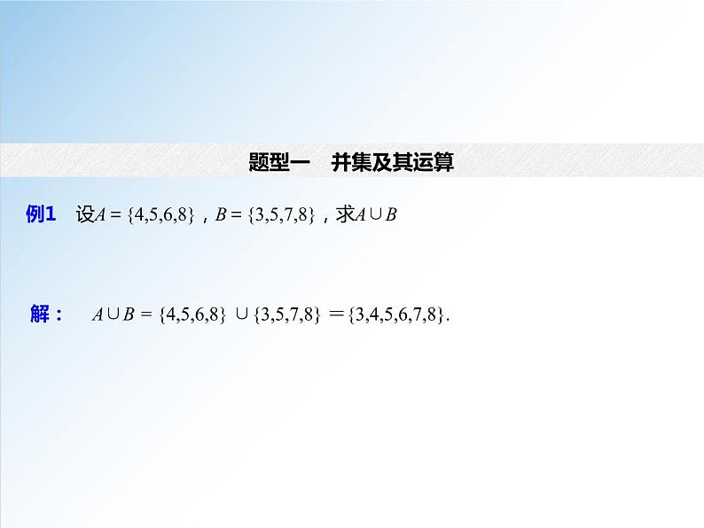 1.3 第1课时 并集与交集-2021-2022学年高一数学新教材配套课件（人教A版必修第一册）08