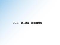 2020-2021学年3.1 函数的概念及其表示示范课课件ppt