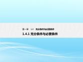 1.4.1 充分条件与必要条件-2021-2022学年高一数学新教材配套课件（人教A版必修第一册）