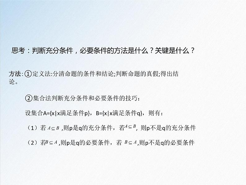 1.4.1 充分条件与必要条件-2021-2022学年高一数学新教材配套课件（人教A版必修第一册）06