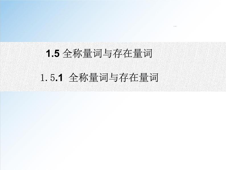 1.5.1 全称量词与存在量词-2021-2022学年高一数学新教材配套课件（人教A版必修第一册）01