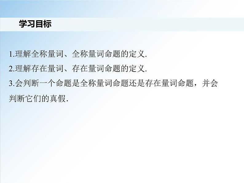 1.5.1 全称量词与存在量词-2021-2022学年高一数学新教材配套课件（人教A版必修第一册）02