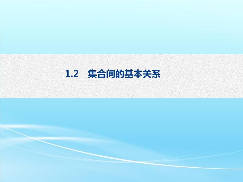 1.2 集合间的基本关系-2021-2022学年高一数学新教材配套课件（人教A版必修第一册）01