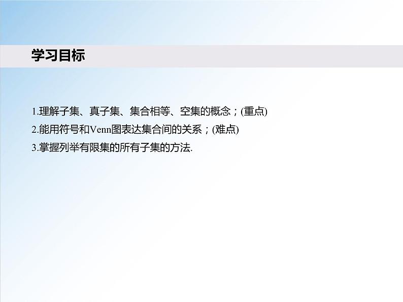 1.2 集合间的基本关系-2021-2022学年高一数学新教材配套课件（人教A版必修第一册）02