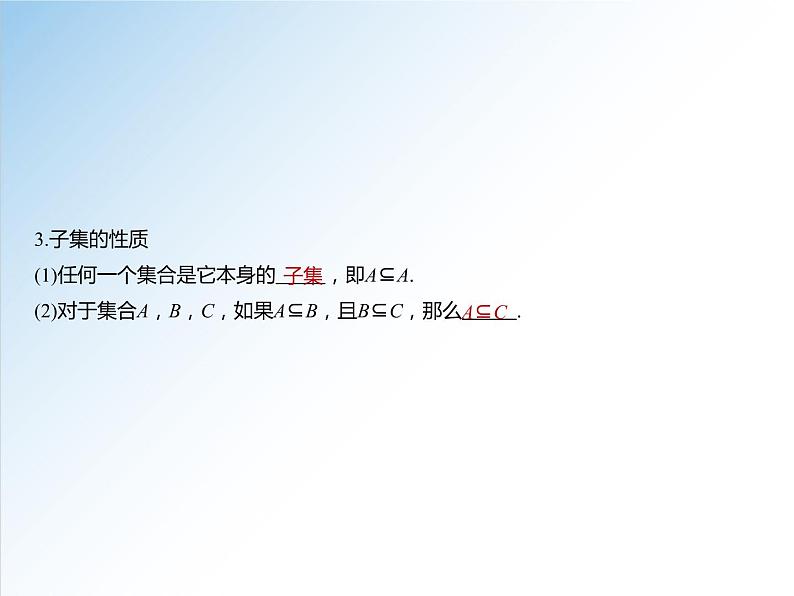 1.2 集合间的基本关系-2021-2022学年高一数学新教材配套课件（人教A版必修第一册）06