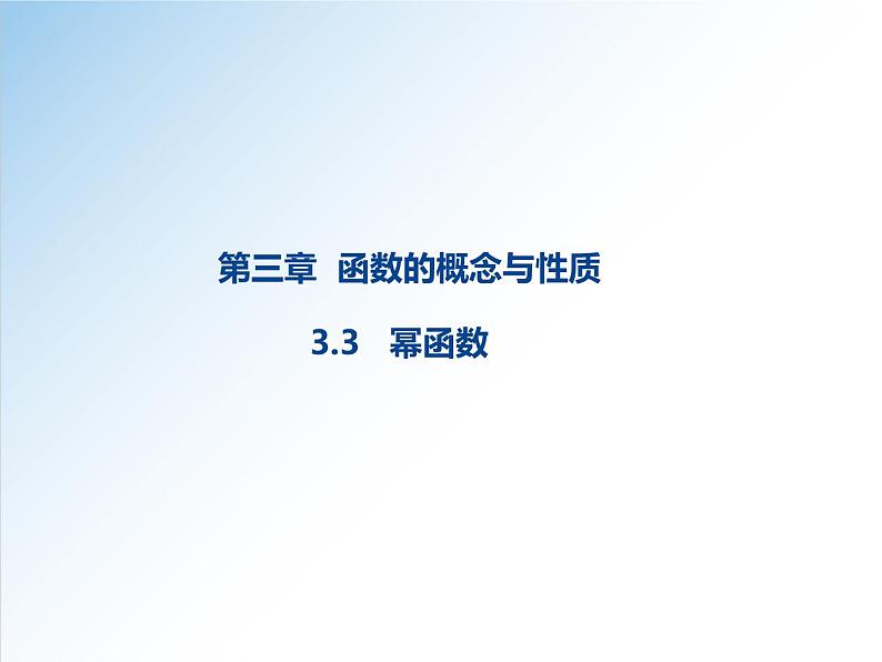 3.3 幂函数-2021-2022学年高一数学新教材配套课件（人教A版必修第一册）01