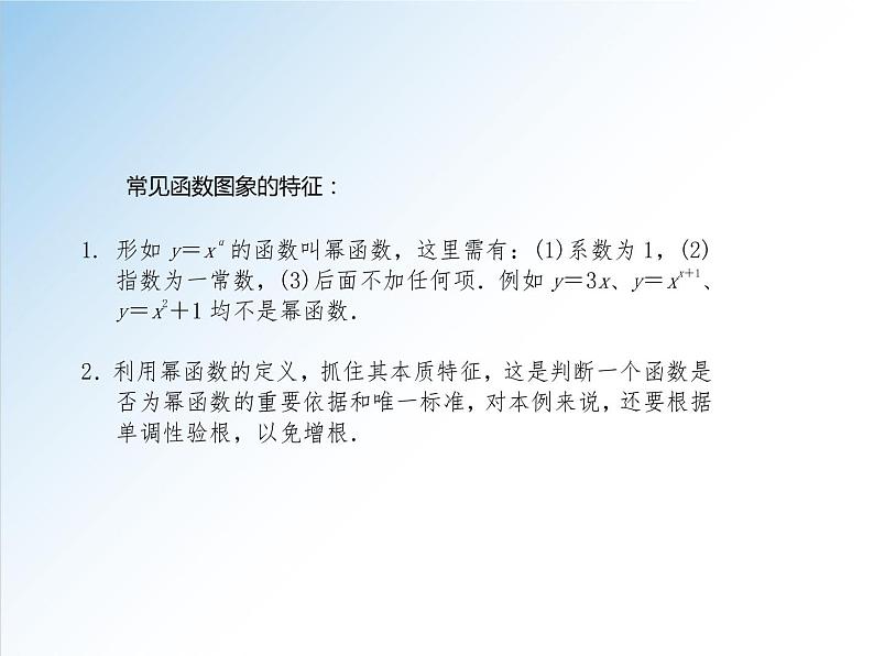 3.3 幂函数-2021-2022学年高一数学新教材配套课件（人教A版必修第一册）05