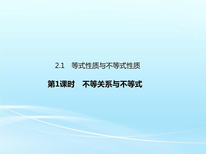 2.1 第1课时 不等关系与不等式-2021-2022学年高一数学新教材配套课件（人教A版必修第一册）01