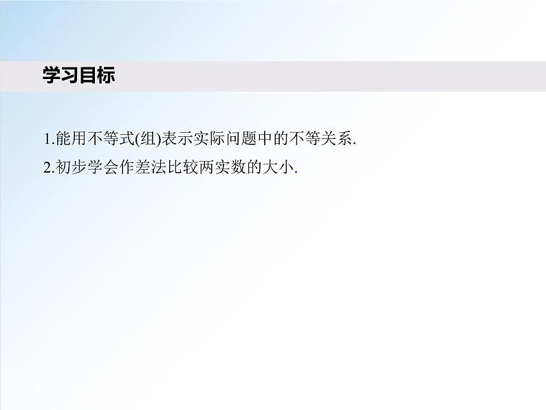 2.1 第1课时 不等关系与不等式-2021-2022学年高一数学新教材配套课件（人教A版必修第一册）02
