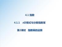 人教A版 (2019)必修 第一册4.1 指数示范课课件ppt