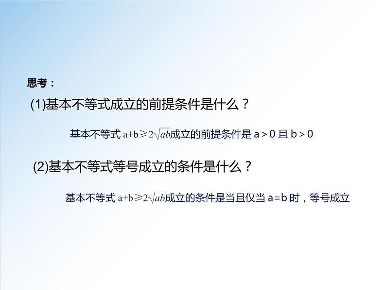 2.2 第1课时 基本不等式的证明-2021-2022学年高一数学新教材配套课件（人教A版必修第一册）06