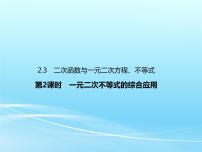 高中数学人教A版 (2019)必修 第一册2.3 二次函数与一元二次方程、不等式教学课件ppt