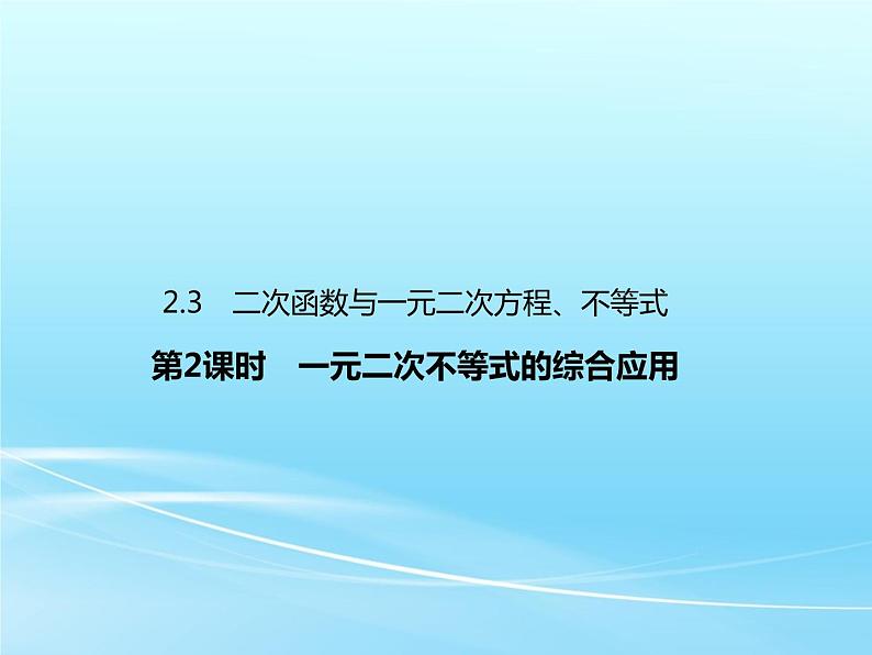 2.3 第2课时 一元二次不等式的综合应用-2021-2022学年高一数学新教材配套课件（人教A版必修第一册）01