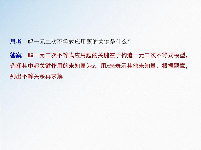 2.3 第2课时 一元二次不等式的综合应用-2021-2022学年高一数学新教材配套课件（人教A版必修第一册）05