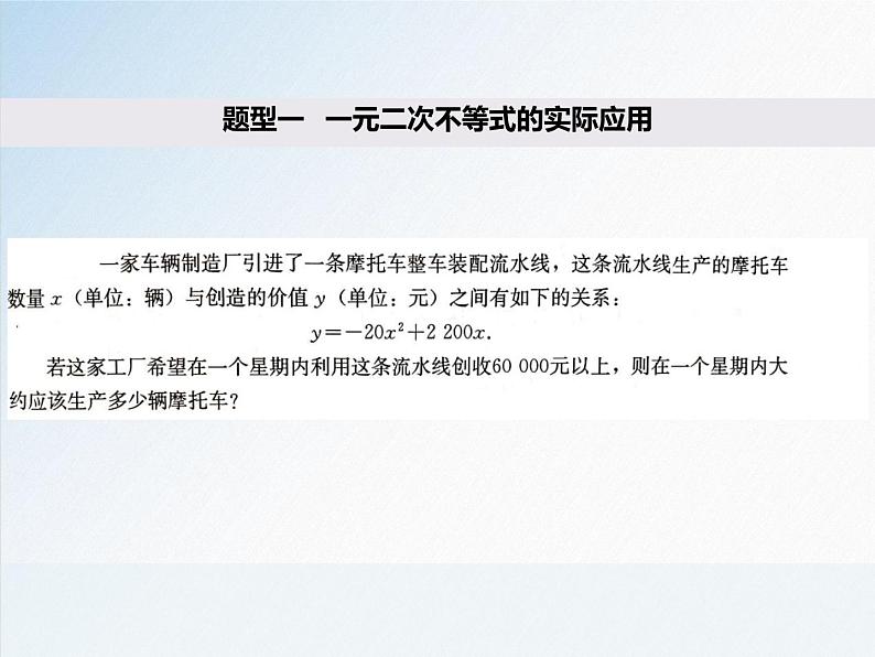 2.3 第2课时 一元二次不等式的综合应用-2021-2022学年高一数学新教材配套课件（人教A版必修第一册）07