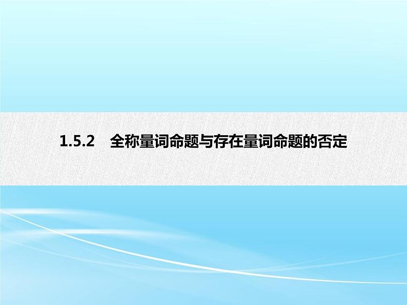 1.5.2 全称量词命题与存在量词命题的否定-2021-2022学年高一数学新教材配套课件（人教A版必修第一册）01