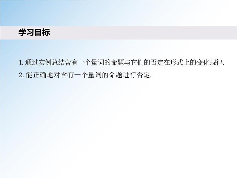 1.5.2 全称量词命题与存在量词命题的否定-2021-2022学年高一数学新教材配套课件（人教A版必修第一册）02