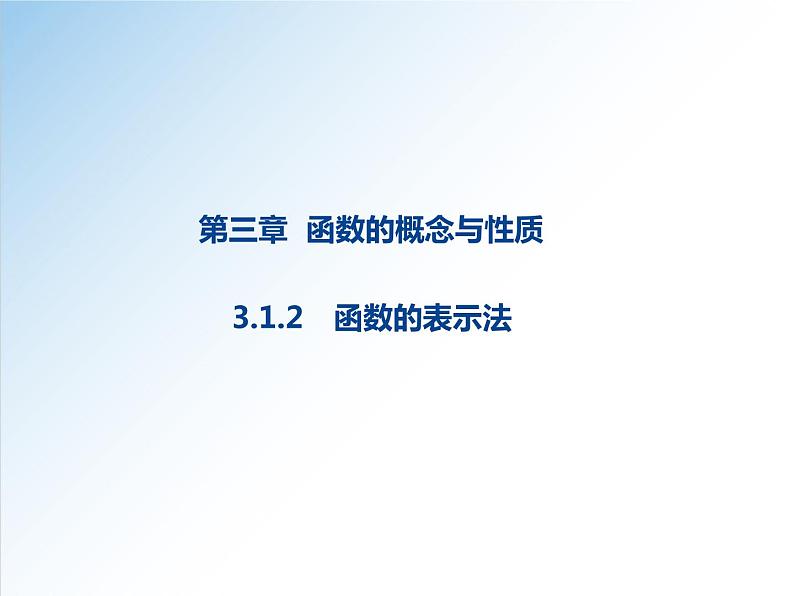 3.1.2 函数的表示法-2021-2022学年高一数学新教材配套课件（人教A版必修第一册）01