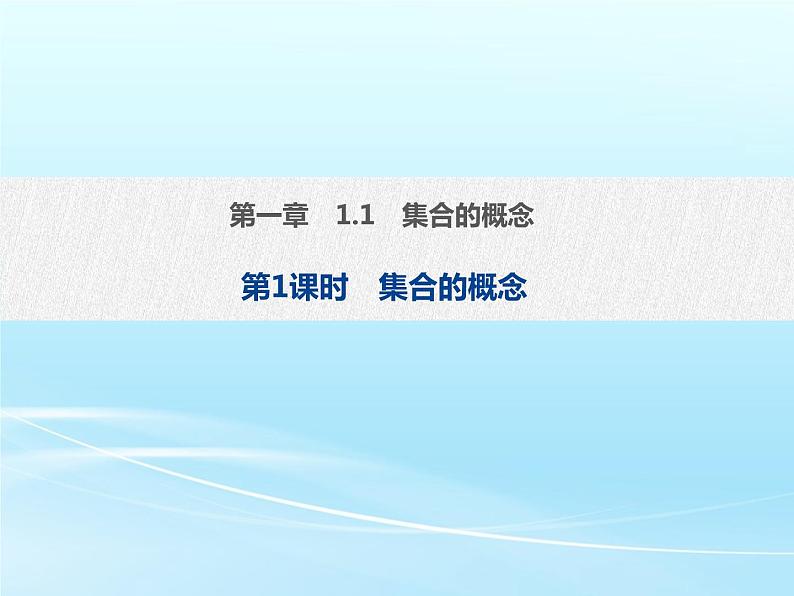 1.1 第1课时 集合的概念-2021-2022学年高一数学新教材配套课件（人教A版必修第一册）01