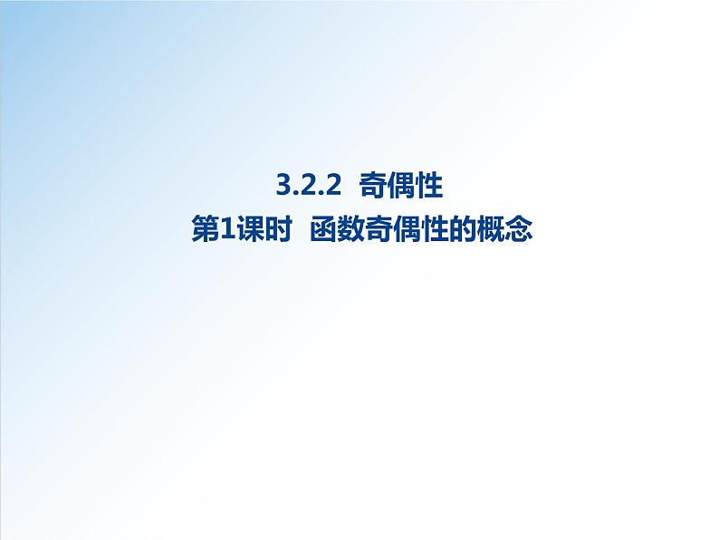 3.2.2 第1课时 函数的奇偶性-2021-2022学年高一数学新教材配套课件（人教A版必修第一册）01