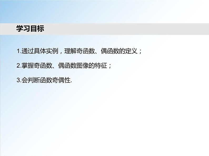 3.2.2 第1课时 函数的奇偶性-2021-2022学年高一数学新教材配套课件（人教A版必修第一册）02
