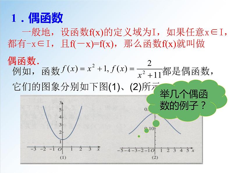 3.2.2 第1课时 函数的奇偶性-2021-2022学年高一数学新教材配套课件（人教A版必修第一册）06