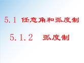 5.1.2 弧度制-2021-2022学年高一数学新教材配套课件（人教A版必修第一册）