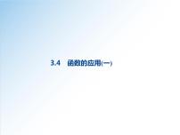 高中数学人教A版 (2019)必修 第一册3.4 函数的应用（一）教学课件ppt