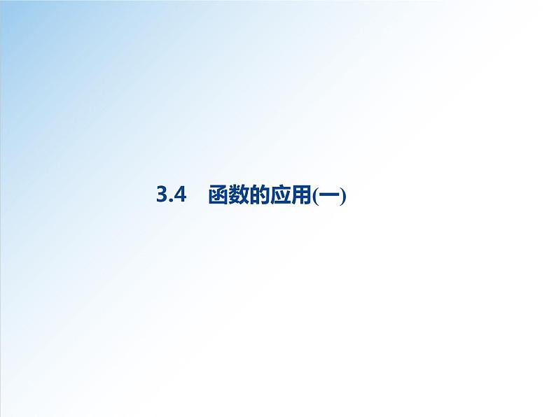 3.4 函数的应用（一）-2021-2022学年高一数学新教材配套课件（人教A版必修第一册）01