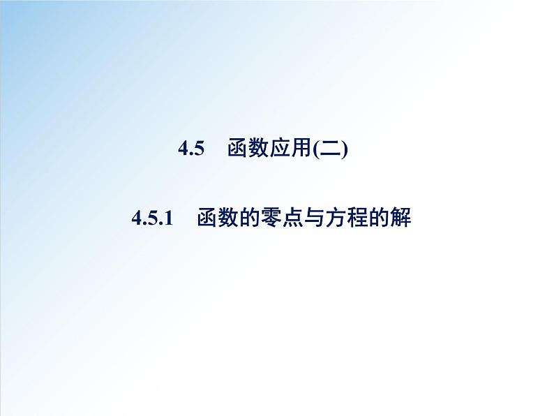 4.5.1 函数的零点与方程的解-2021-2022学年高一数学新教材配套课件（人教A版必修第一册）01