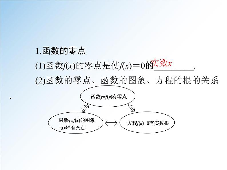 4.5.1 函数的零点与方程的解-2021-2022学年高一数学新教材配套课件（人教A版必修第一册）04