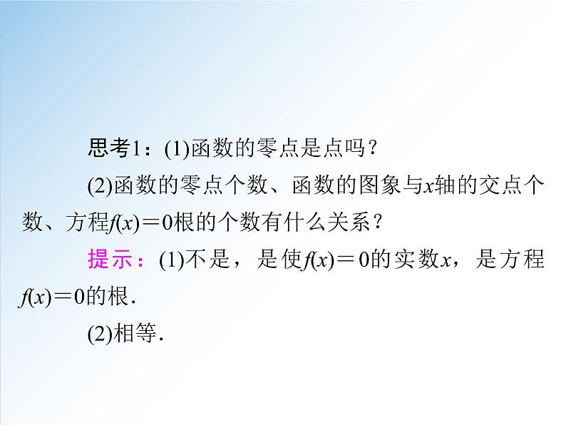 4.5.1 函数的零点与方程的解-2021-2022学年高一数学新教材配套课件（人教A版必修第一册）05