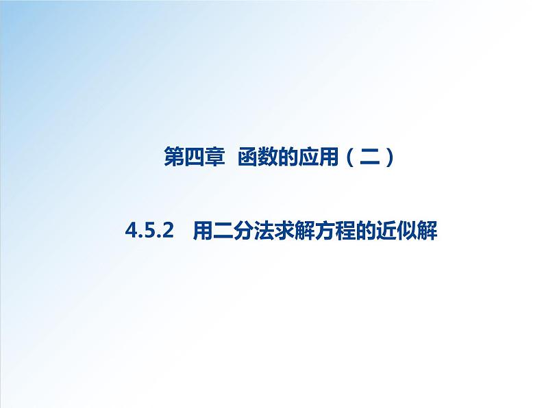 4.5.2 用二分法求方程的近似解-2021-2022学年高一数学新教材配套课件（人教A版必修第一册）01