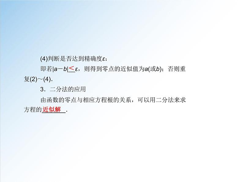 4.5.2 用二分法求方程的近似解-2021-2022学年高一数学新教材配套课件（人教A版必修第一册）05
