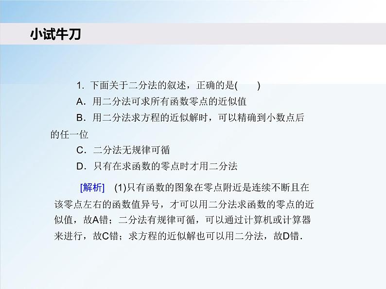 4.5.2 用二分法求方程的近似解-2021-2022学年高一数学新教材配套课件（人教A版必修第一册）06