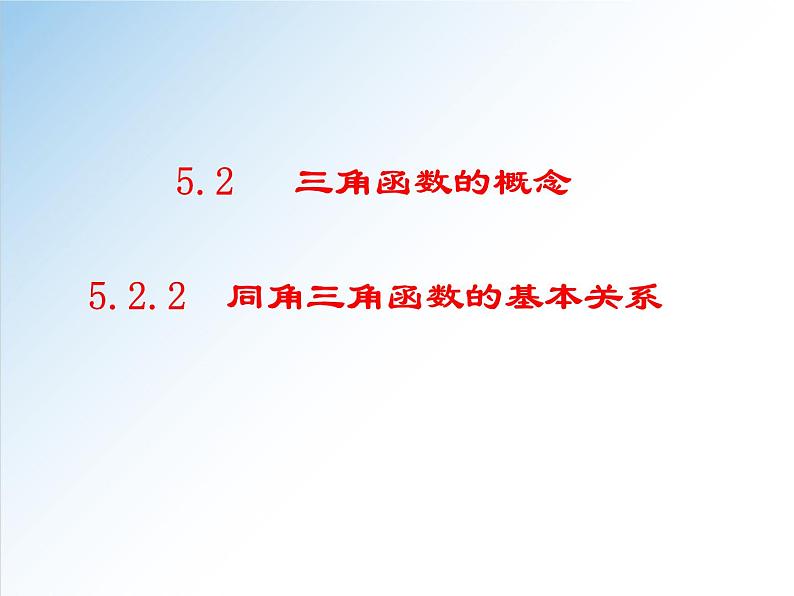 5.2.2 同角三角函数的基本关系-2021-2022学年高一数学新教材配套课件（人教A版必修第一册）01