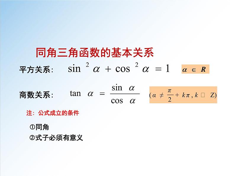 5.2.2 同角三角函数的基本关系-2021-2022学年高一数学新教材配套课件（人教A版必修第一册）07