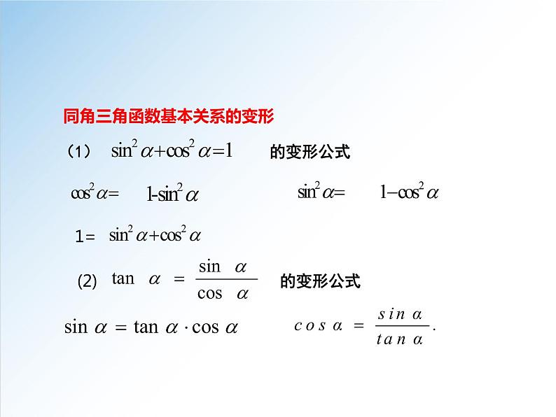 5.2.2 同角三角函数的基本关系-2021-2022学年高一数学新教材配套课件（人教A版必修第一册）08