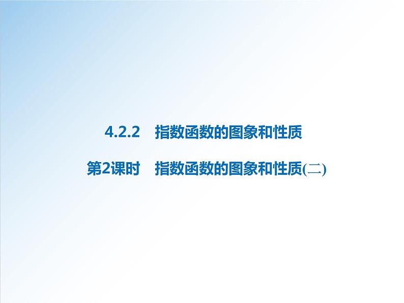 4.2.2 第2课时 指数函数的图象和性质（二）-2021-2022学年高一数学新教材配套课件（人教A版必修第一册）01