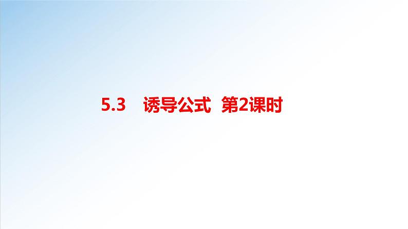 5.3 第2课时 诱导公式-2021-2022学年高一数学新教材配套课件（人教A版必修第一册）01