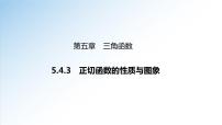 高中数学人教A版 (2019)必修 第一册5.4 三角函数的图象与性质教案配套课件ppt